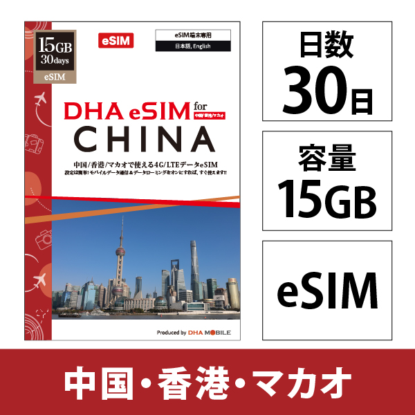 【eSIM端末専用】DHA eSIM for China 中国/香港/マカオ用 15GB30日 4G/LTE回線 プリペイドデータeSIM