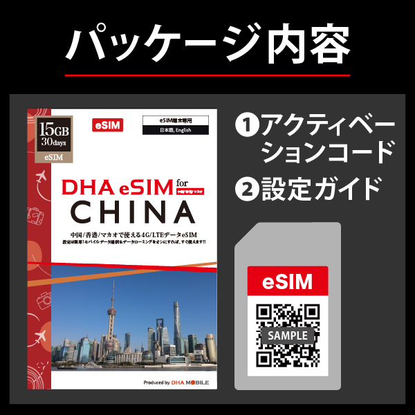 【eSIM端末専用】DHA eSIM for China 中国/香港/マカオ用 15GB30日 4G/LTE回線 プリペイドデータeSIM