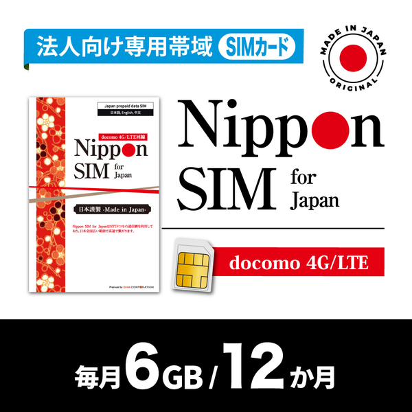 Nippon SIM for Japan 法人専用 docomo回線 毎月6GB 12か月分 プリペイドSIM (初月無料・事務手続一切不要・簡単設定/即利用OK)