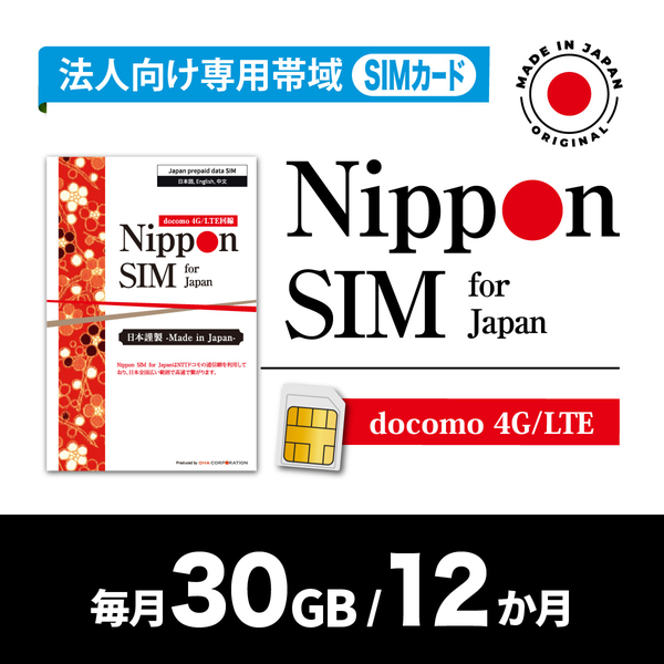 Nippon SIM for Japan 法人専用 docomo回線 毎月30GB 12か月分 プリペイドSIM (初月無料・事務手続一切不要・簡単設定/即利用OK)