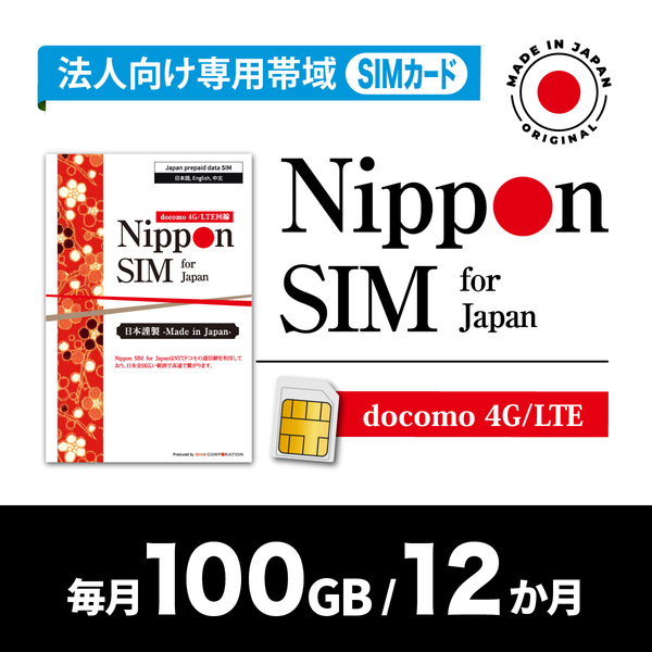 Nippon SIM for Japan 法人専用 docomo回線 毎月100GB 12か月分 プリペイドSIM (初月無料・事務手続一切不要・簡単設定/即利用OK)