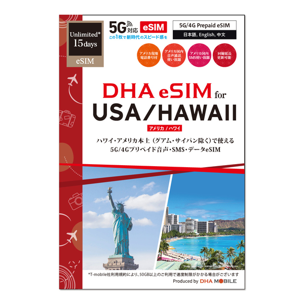 【eSIM端末専用】DHA SIM for USA アメリカ用 15日無制限プリペイド 音声データ eSIM 5G/4G/LTE回線