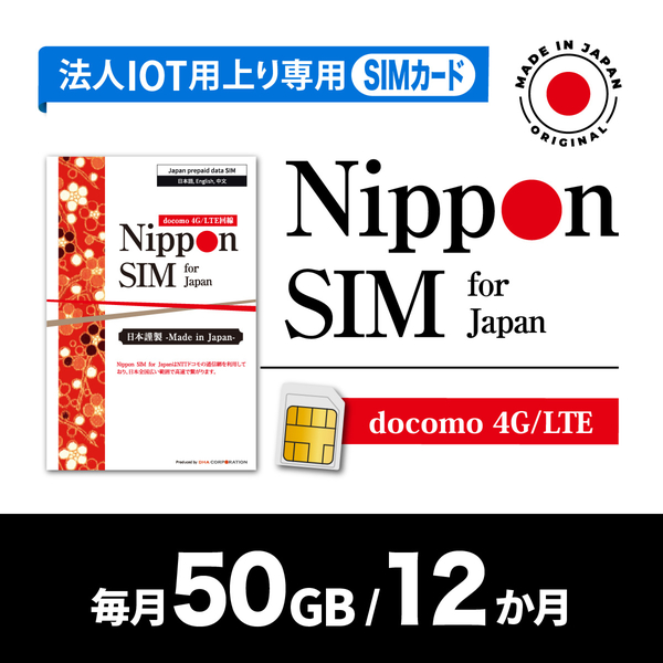 Nippon SIM 法人専用IOT/M2M上り専用 NTT docomo 回線 毎月50GB 12か月分 プリペイドSIM (事務手続一切不要)