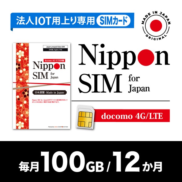 Nippon SIM 法人専用IOT/M2M上り専用 NTT docomo 回線 毎月100GB 12か月分 プリペイドSIM (事務手続一切不要)