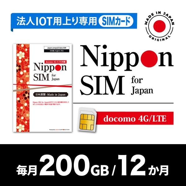 Nippon SIM 法人専用IOT/M2M上り専用 NTT docomo 回線 毎月200GB 12か月分 プリペイドSIM (事務手続一切不要)