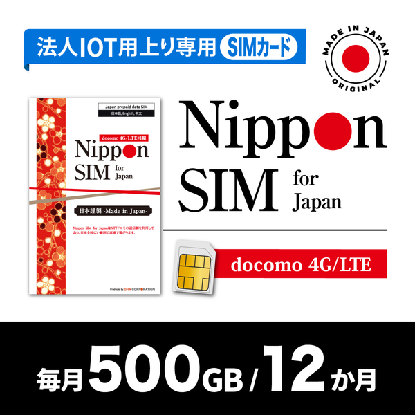 Nippon SIM 法人専用IOT/M2M上り専用 NTT docomo 回線 毎月500GB 12か月分 プリペイドSIM (事務手続一切不要)