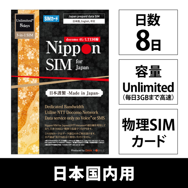 Nippon SIM for Japan 無制限版 8日 毎日3GB 日本国内用 ドコモ回線 プリペイドデータSIMカード