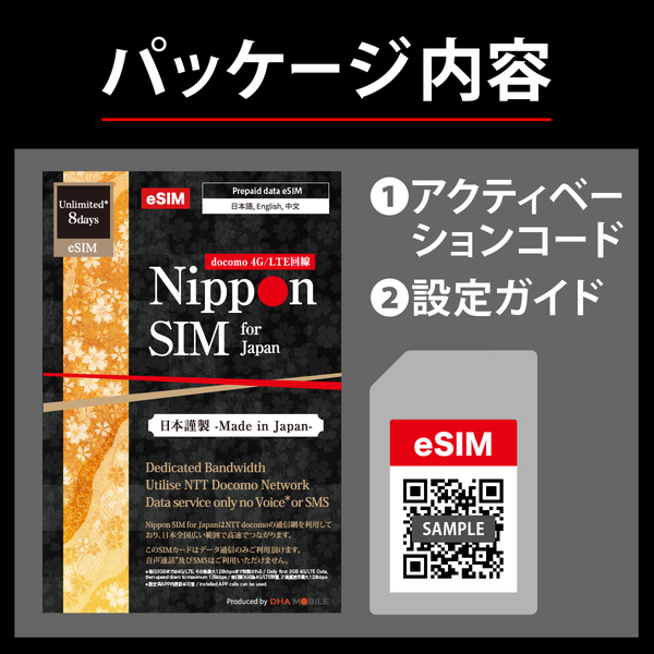 【eSIM端末専用】Nippon SIM for Japan 無制限版 8日 毎日3GB 日本国内用プリペイドデータ eSIM (ドコモ回線) 事務手続一切不要・QRコード同梱・簡単設定/即利用OK