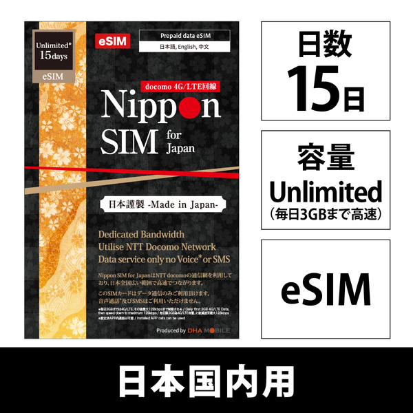 【eSIM端末専用】Nippon SIM for Japan 無制限版 15日 毎日3GB 日本国内用プリペイドデータ eSIM (ドコモ回線) 事務手続一切不要・QRコード同梱・簡単設定/即利用OK