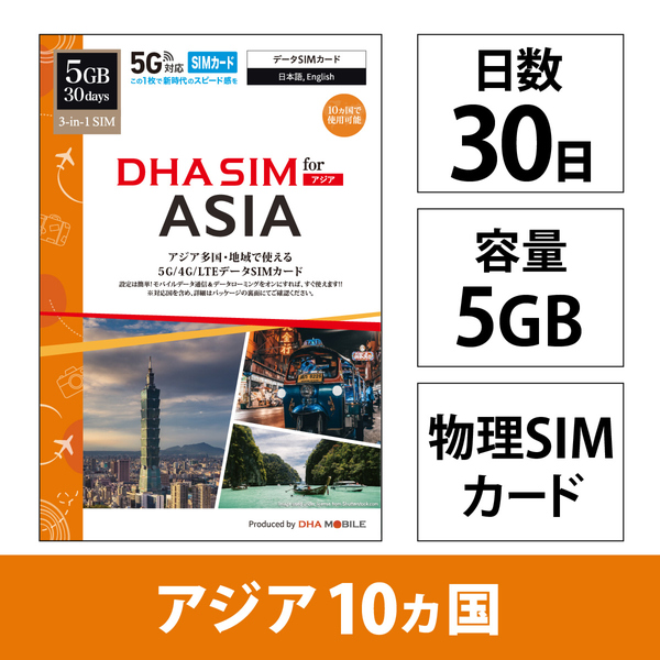 DHA SIM for ASIA アジア10ケ国地域周遊30日5GB 5G/4G/LTE回線 プリペイドデータSIMカード