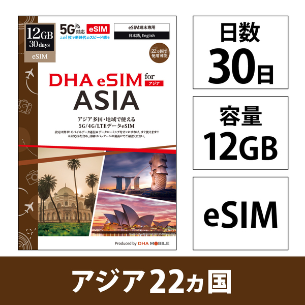 【eSIM端末専用】DHA eSIM for ASIA アジア22ケ国地域周遊30日12GB 5G/4G/LTE回線 プリペイドデータeSIM