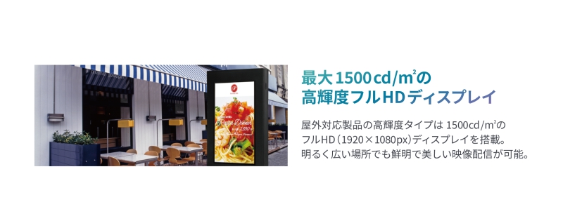 1500cd/m^2の高輝度ディスプレイ