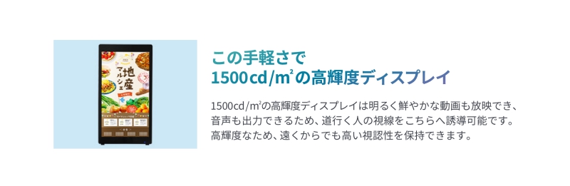 1500cd/m^2の高輝度ディスプレイ