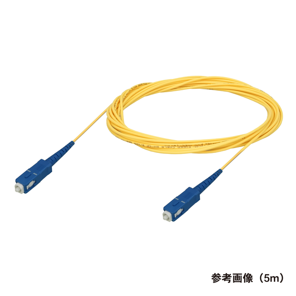 光ファイバーケーブル (シングルモード/SC-SC/可動/単芯)【15m】