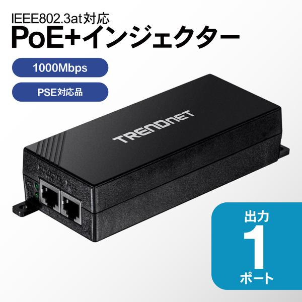 ギガビットPoE+インジェクタ