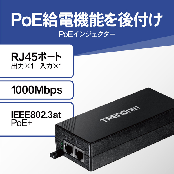 ギガビットPoE+インジェクタ