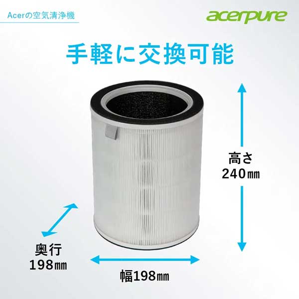 Acerpure 交換用フィルター