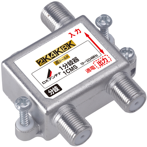 1分岐器[2K・4K・8K対応]