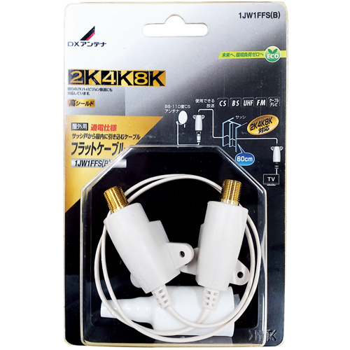 フラットケーブル(F形接栓式)[2K・4K・8K対応]