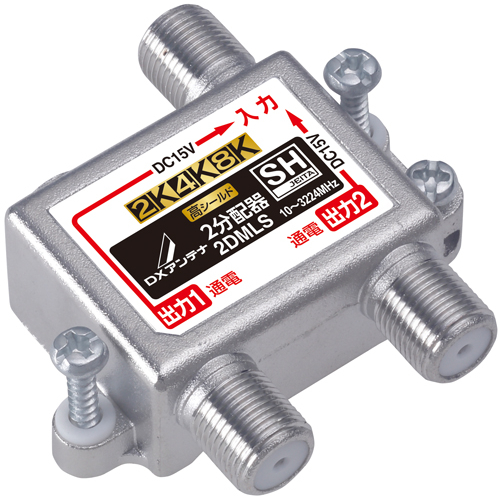 2分配器(全端子通電形)[2K・4K・8K対応]