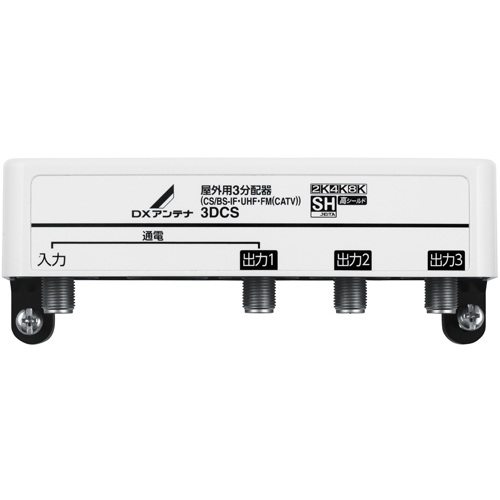 屋外用3分配器[2K・4K・8K対応]