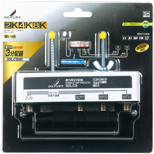 屋外用3分配器(全端子通電形)[2K・4K・8K対応]