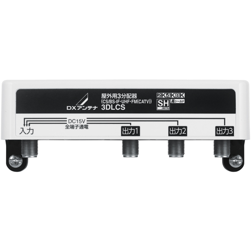 屋外用3分配器(全端子通電形)[2K・4K・8K対応]