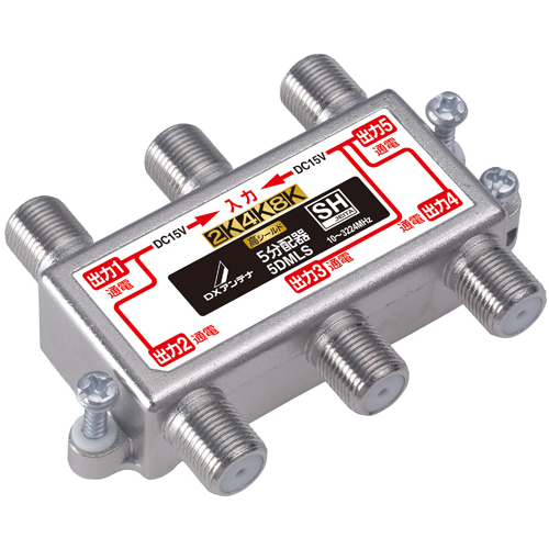 5分配器(全端子通電形)[2K・4K・8K対応]