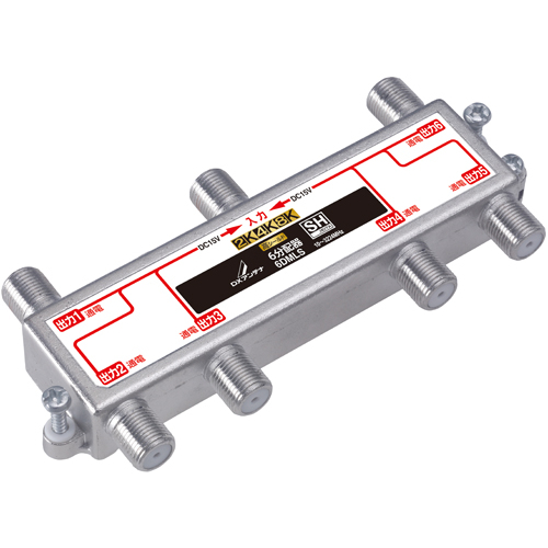 6分配器(全端子通電形)[2K・4K・8K対応]
