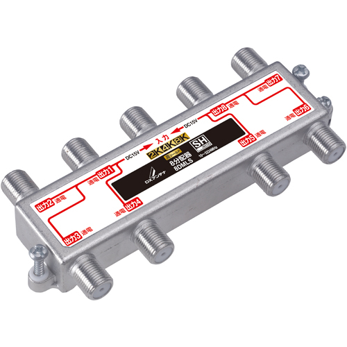 8分配器(全端子通電形)[2K・4K・8K対応]