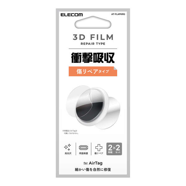 AirTag用アクセサリ/フィルム/フルカバー/衝撃吸収/高光沢/傷リペア/両面/2セット