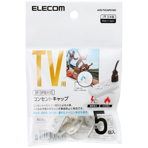 テレビ用タップアクセサリ/タップ用コンセントキャップ/5個入り/ホワイト