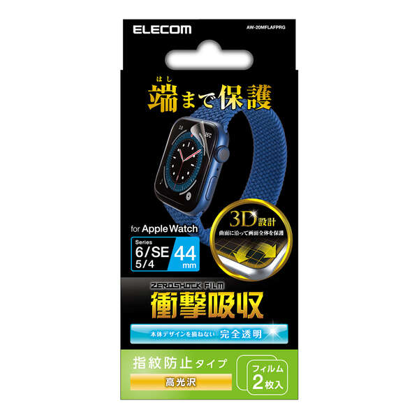 Apple Watch 44mm用フルカバーフィルム/衝撃吸収/防指紋/高光沢