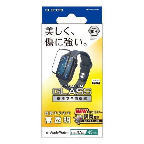 Apple Watch Series 9/8/7 45mm用フルカバーガラスフィルム/高透明/治具付