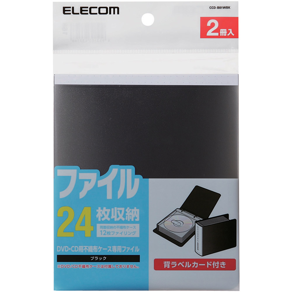 不織布ケース専用バインダー/2冊セット/24枚収納/ブラック