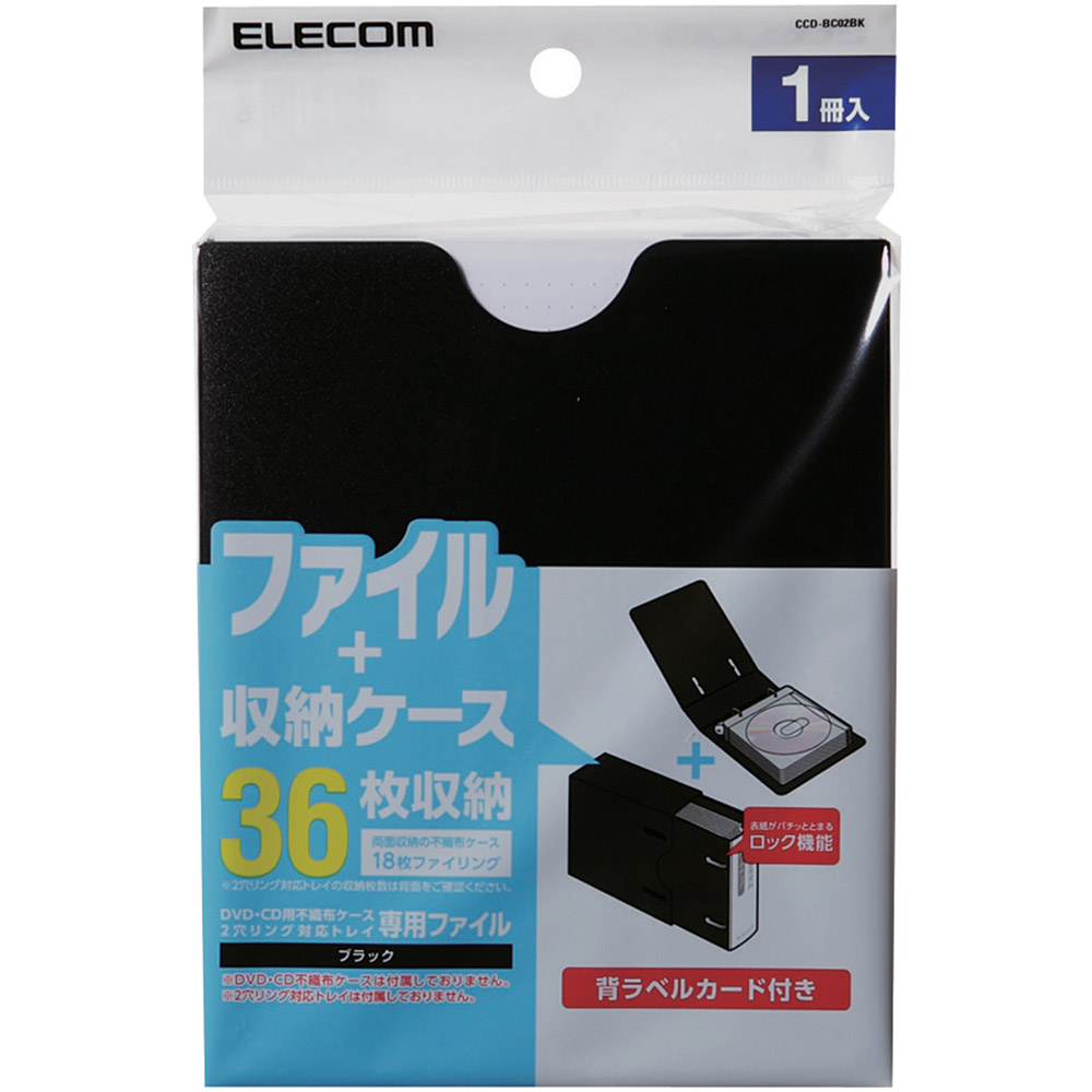 不織布ケース専用バインダー/収納ケース付/36枚収納/ブラック