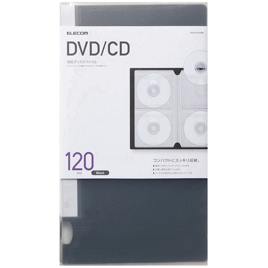 CD/DVD対応ファイルケース/120枚収納/ブラック