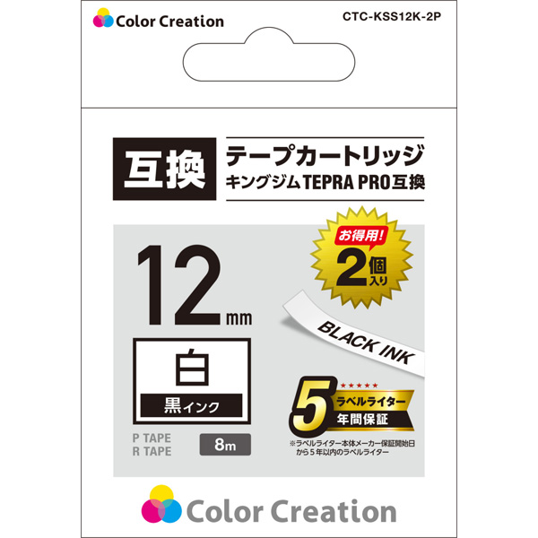 テプラPRO用互換テープ/白/黒文字/8m/12mm幅/2個パック