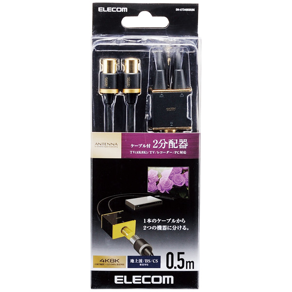 アンテナ分配器/4K8K対応/ブラック