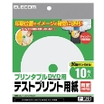 プリンタブルDVD用テストプリント用紙 10枚セット
