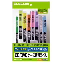 スリムCD/DVDケース用背ラベル(240枚入り)