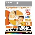 内円小タイプDVDラベル 20枚セット フォト光沢(強粘着タイプ)
