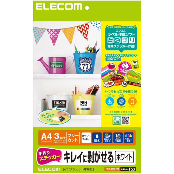 手作りステッカー/キレイに剥がせる/A4/ホワイト