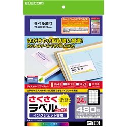 さくさくラベルクッキリ インクジェット専用紙