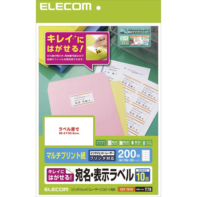 宛名・表示ラベル/再剥離可能/10面付/20枚