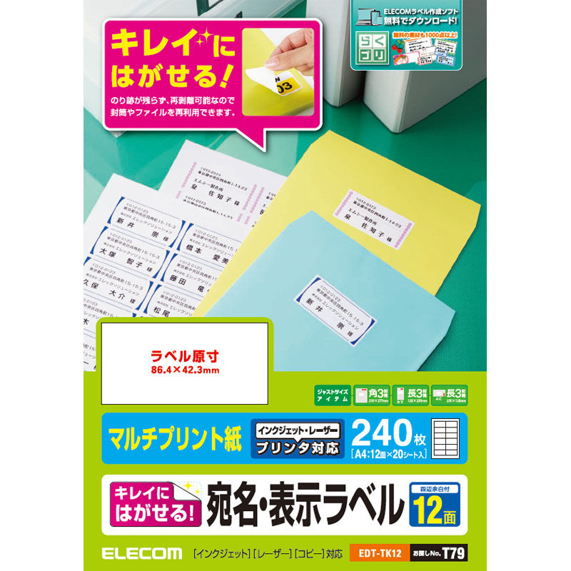 宛名・表示ラベル/再剥離可能/12面付/20枚