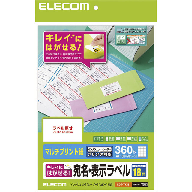 宛名・表示ラベル/再剥離可能/18面付/20枚