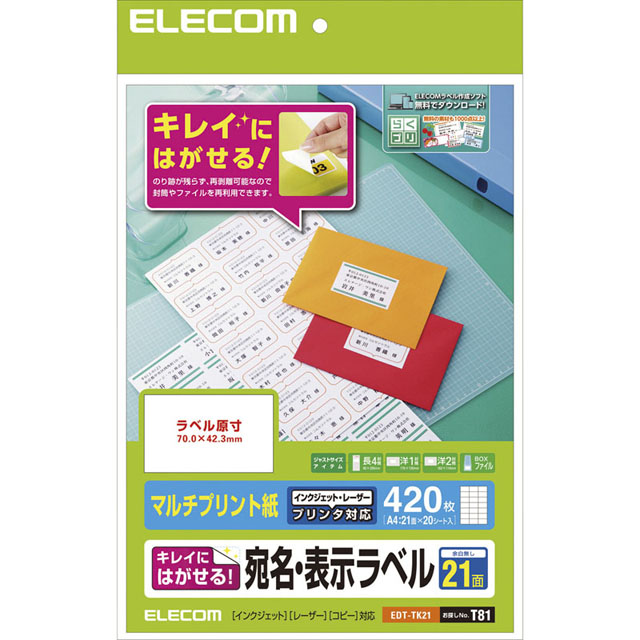 宛名・表示ラベル/再剥離可能/21面付/20枚