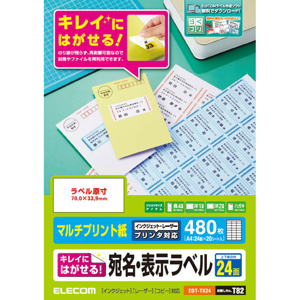 宛名・表示ラベル/再剥離可能/24面付/20枚