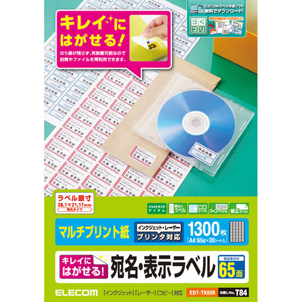 宛名・表示ラベル/再剥離可能/65面付/20枚